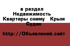  в раздел : Недвижимость » Квартиры сниму . Крым,Судак